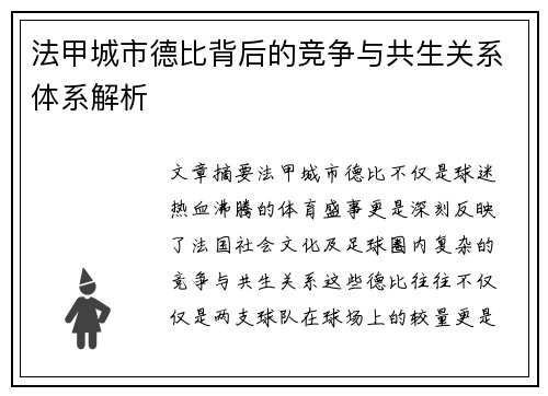 法甲城市德比背后的竞争与共生关系体系解析