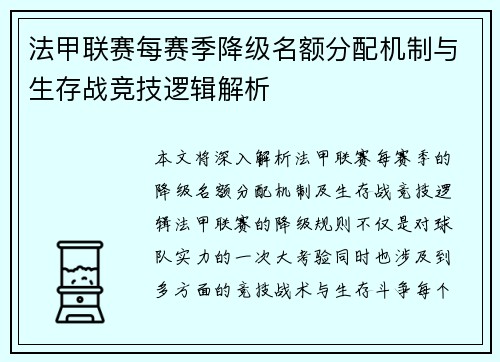 法甲联赛每赛季降级名额分配机制与生存战竞技逻辑解析