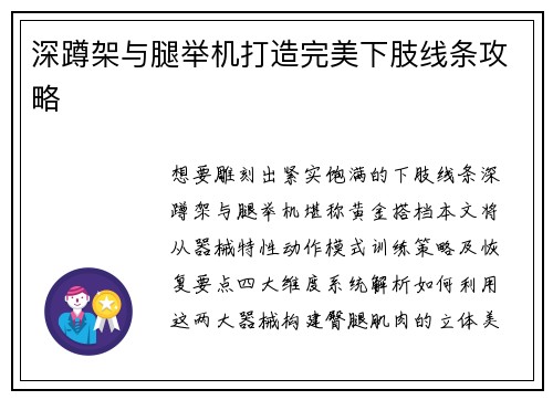 深蹲架与腿举机打造完美下肢线条攻略