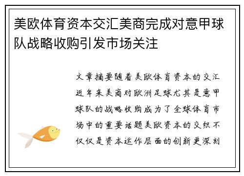 美欧体育资本交汇美商完成对意甲球队战略收购引发市场关注