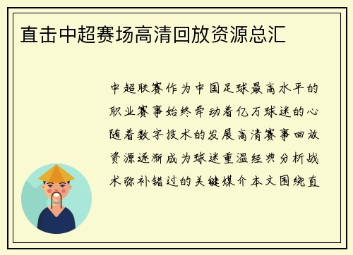 直击中超赛场高清回放资源总汇