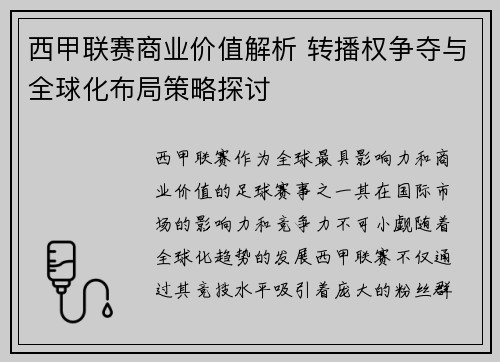 西甲联赛商业价值解析 转播权争夺与全球化布局策略探讨