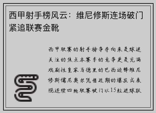 西甲射手榜风云：维尼修斯连场破门紧追联赛金靴