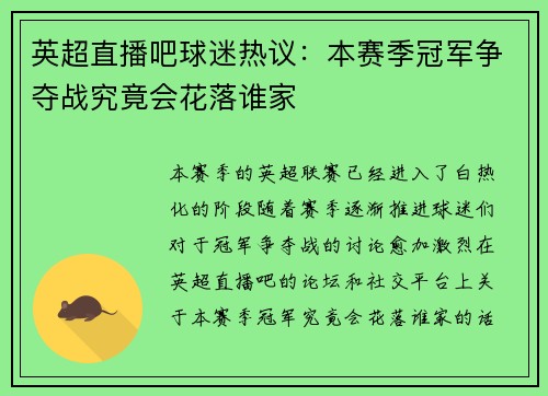英超直播吧球迷热议：本赛季冠军争夺战究竟会花落谁家