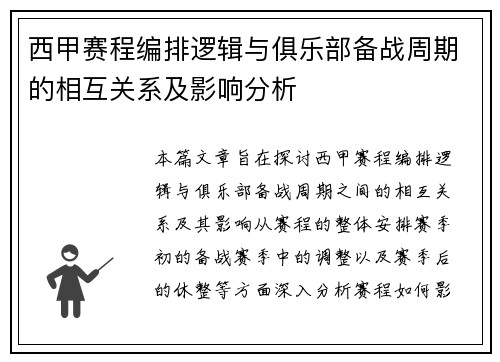 西甲赛程编排逻辑与俱乐部备战周期的相互关系及影响分析