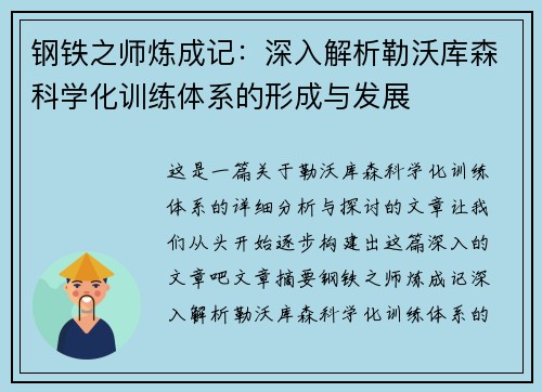 钢铁之师炼成记：深入解析勒沃库森科学化训练体系的形成与发展