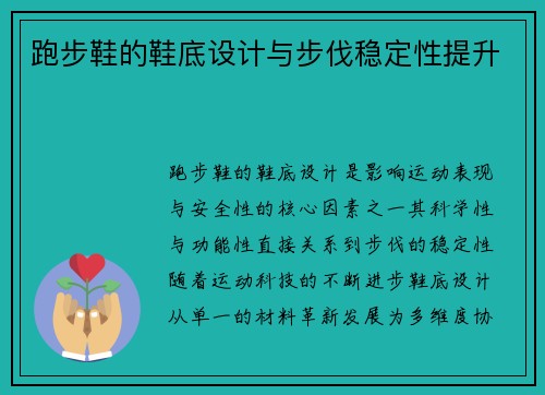 跑步鞋的鞋底设计与步伐稳定性提升