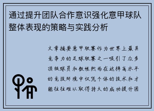 通过提升团队合作意识强化意甲球队整体表现的策略与实践分析