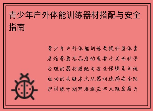 青少年户外体能训练器材搭配与安全指南