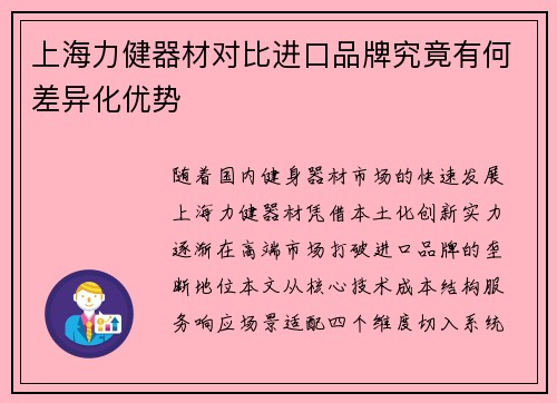 上海力健器材对比进口品牌究竟有何差异化优势