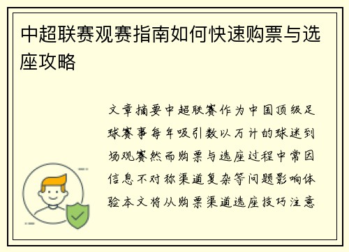 中超联赛观赛指南如何快速购票与选座攻略