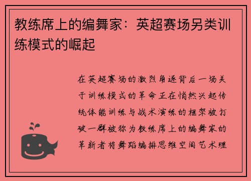 教练席上的编舞家：英超赛场另类训练模式的崛起