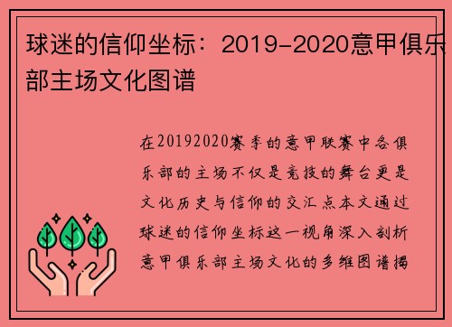 球迷的信仰坐标：2019-2020意甲俱乐部主场文化图谱
