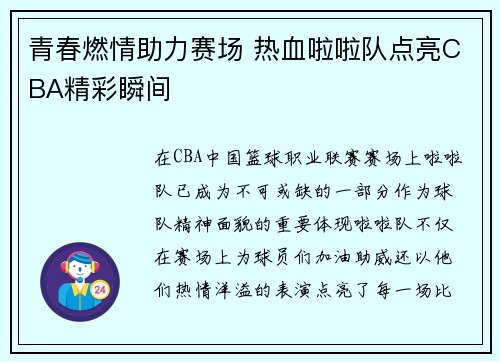 青春燃情助力赛场 热血啦啦队点亮CBA精彩瞬间