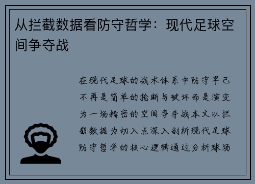 从拦截数据看防守哲学：现代足球空间争夺战