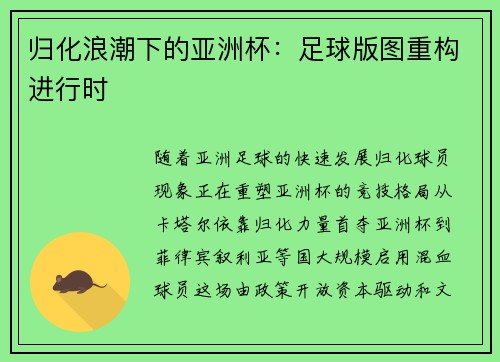 归化浪潮下的亚洲杯：足球版图重构进行时