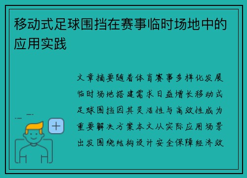 移动式足球围挡在赛事临时场地中的应用实践