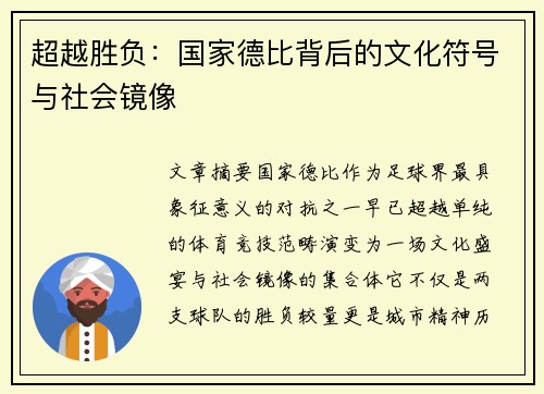 超越胜负：国家德比背后的文化符号与社会镜像