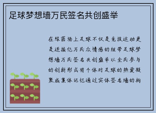 足球梦想墙万民签名共创盛举