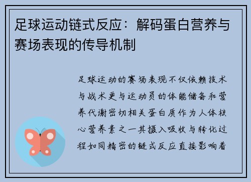 足球运动链式反应：解码蛋白营养与赛场表现的传导机制