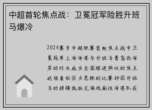 中超首轮焦点战：卫冕冠军险胜升班马爆冷