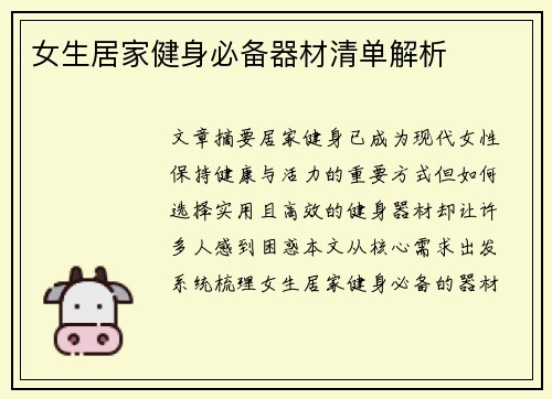 女生居家健身必备器材清单解析