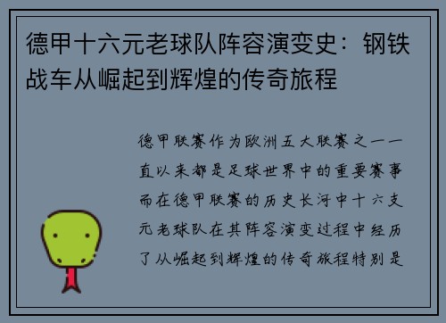 德甲十六元老球队阵容演变史：钢铁战车从崛起到辉煌的传奇旅程