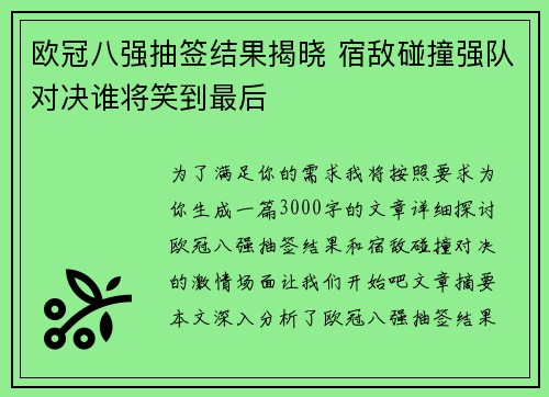 欧冠八强抽签结果揭晓 宿敌碰撞强队对决谁将笑到最后