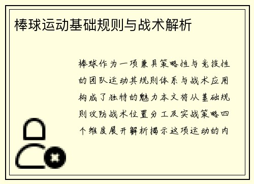 棒球运动基础规则与战术解析