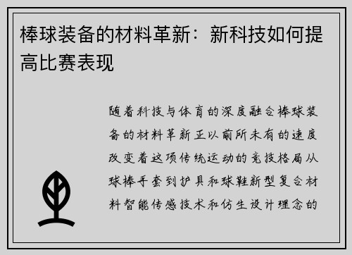 棒球装备的材料革新：新科技如何提高比赛表现