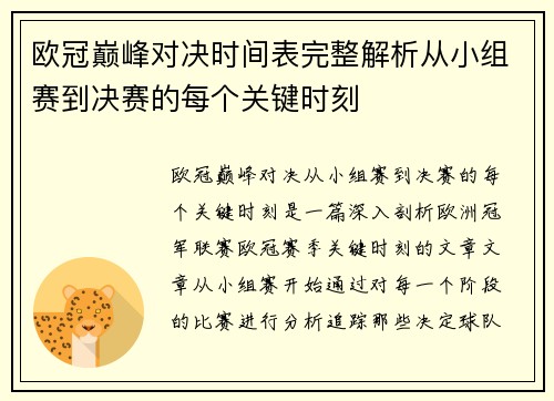 欧冠巅峰对决时间表完整解析从小组赛到决赛的每个关键时刻
