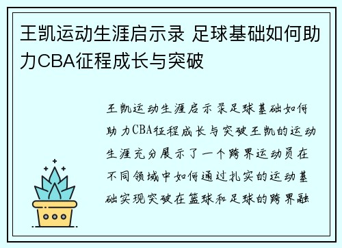 王凯运动生涯启示录 足球基础如何助力CBA征程成长与突破