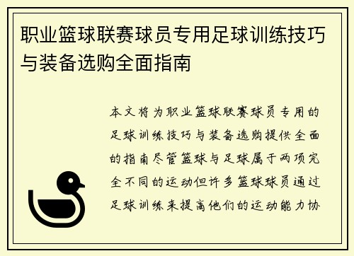 职业篮球联赛球员专用足球训练技巧与装备选购全面指南