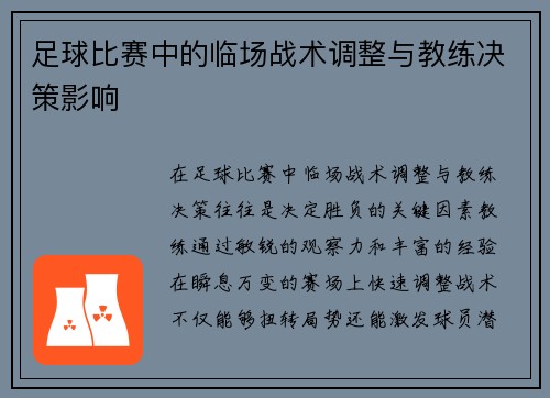 足球比赛中的临场战术调整与教练决策影响
