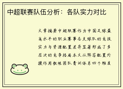 中超联赛队伍分析：各队实力对比