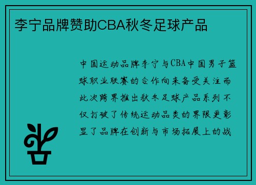 李宁品牌赞助CBA秋冬足球产品