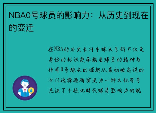 NBA0号球员的影响力：从历史到现在的变迁