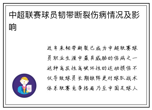 中超联赛球员韧带断裂伤病情况及影响